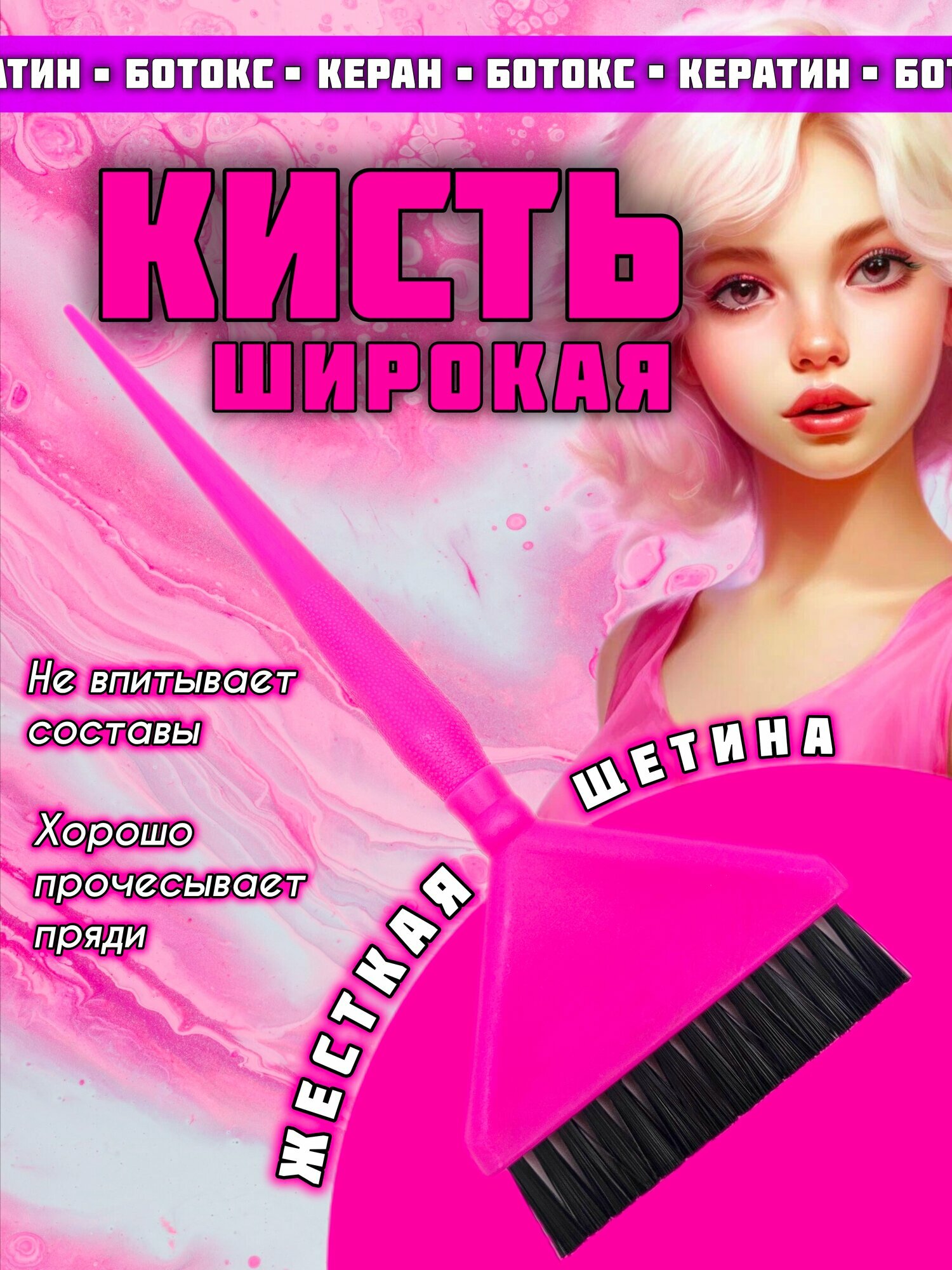 Кисть для окрашивания волос и нанесения составов кератина ботокса нанопластики с жестким и коротким ворсом цвет розовый