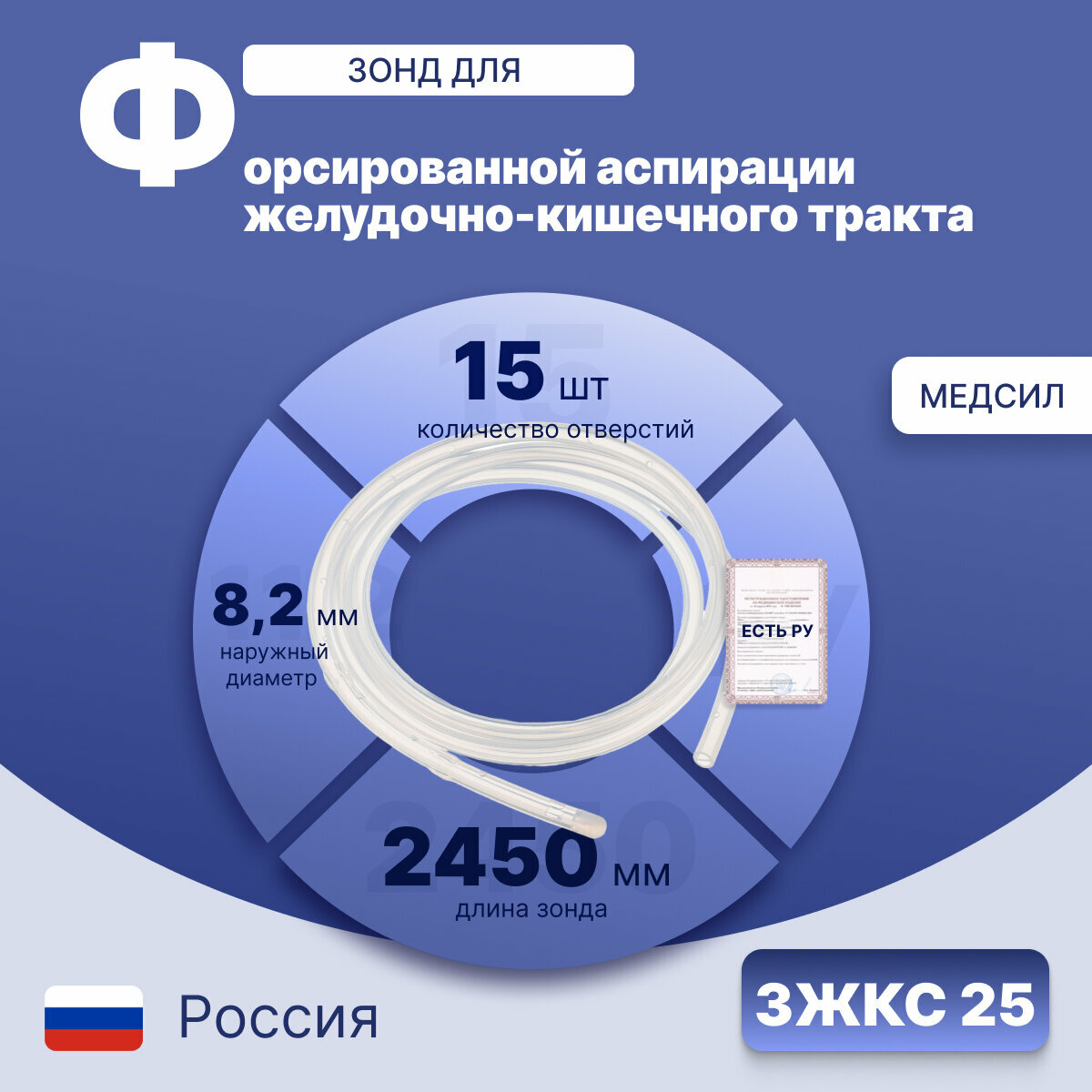 Зонд желудочно-кишечный двухканальный силиконовый, полифункциональный для форсированной аспирации с притоком воздуха зжкс №25, Медсил