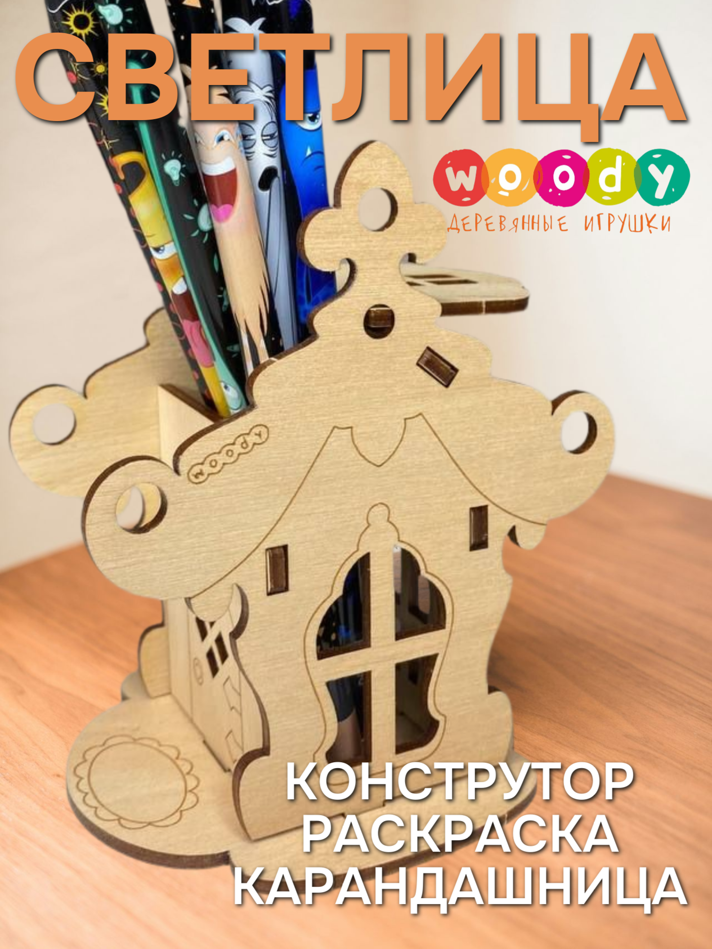 Светлица конструктор Woody  деревянная игрушка  шкатулка  раскраска