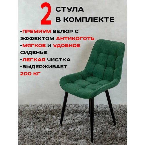 Стулья для кухни Артхолдинг Бентли 2 шт, зеленый