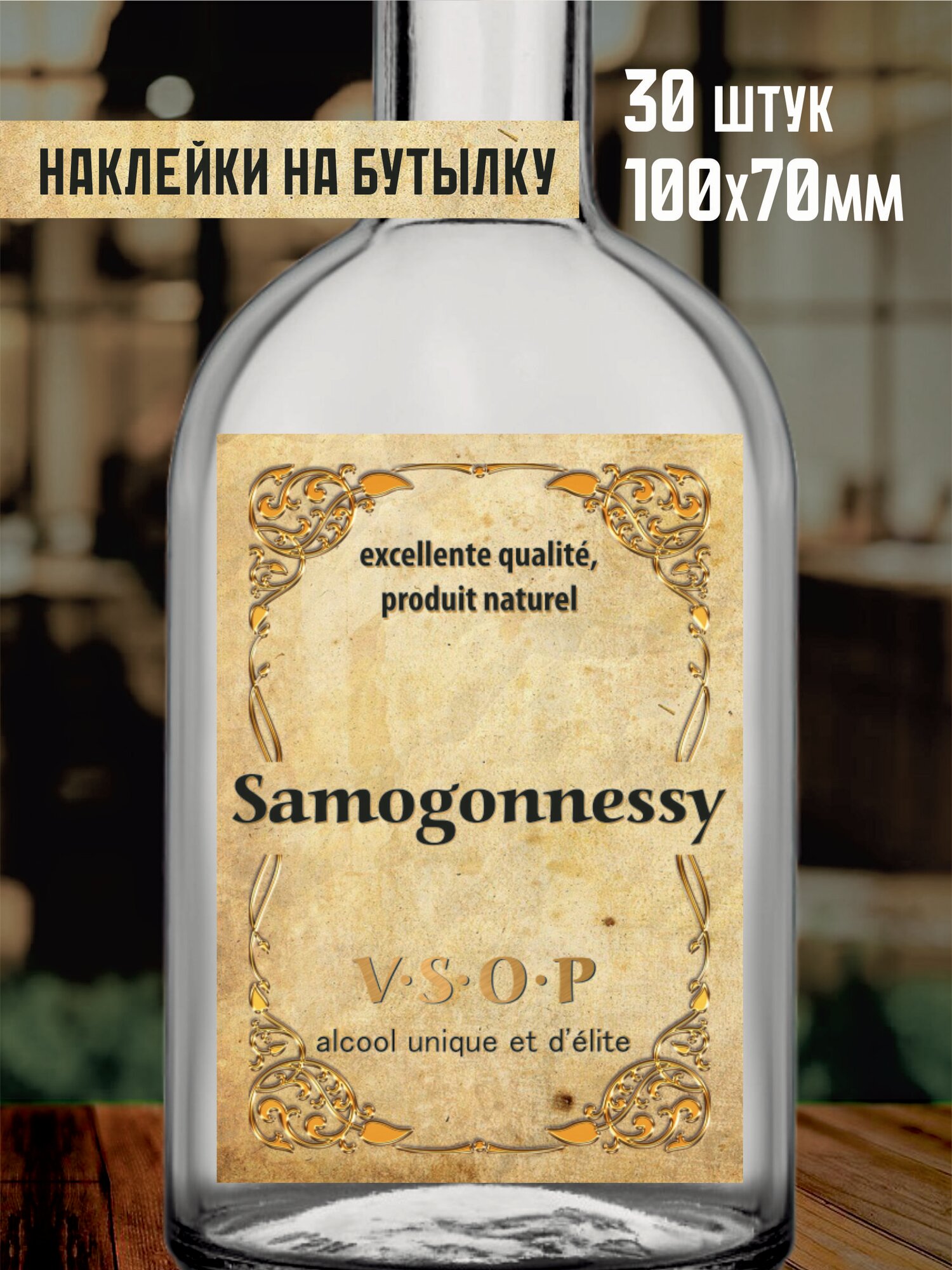 Этикетка (наклейка) на бутылку 