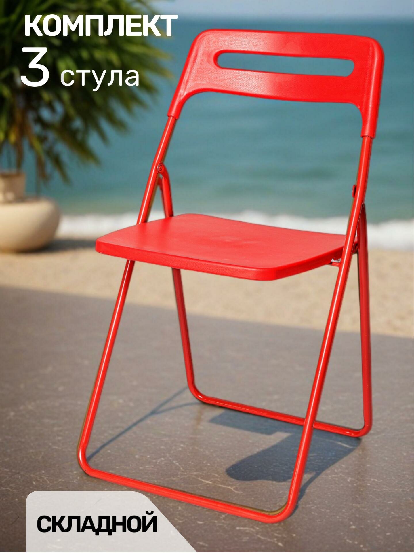 La Room, стулья складные 3 шт. ОС - 1331 красный, пластиковый, для улицы, дома, дачи и сада, в офис, школьный