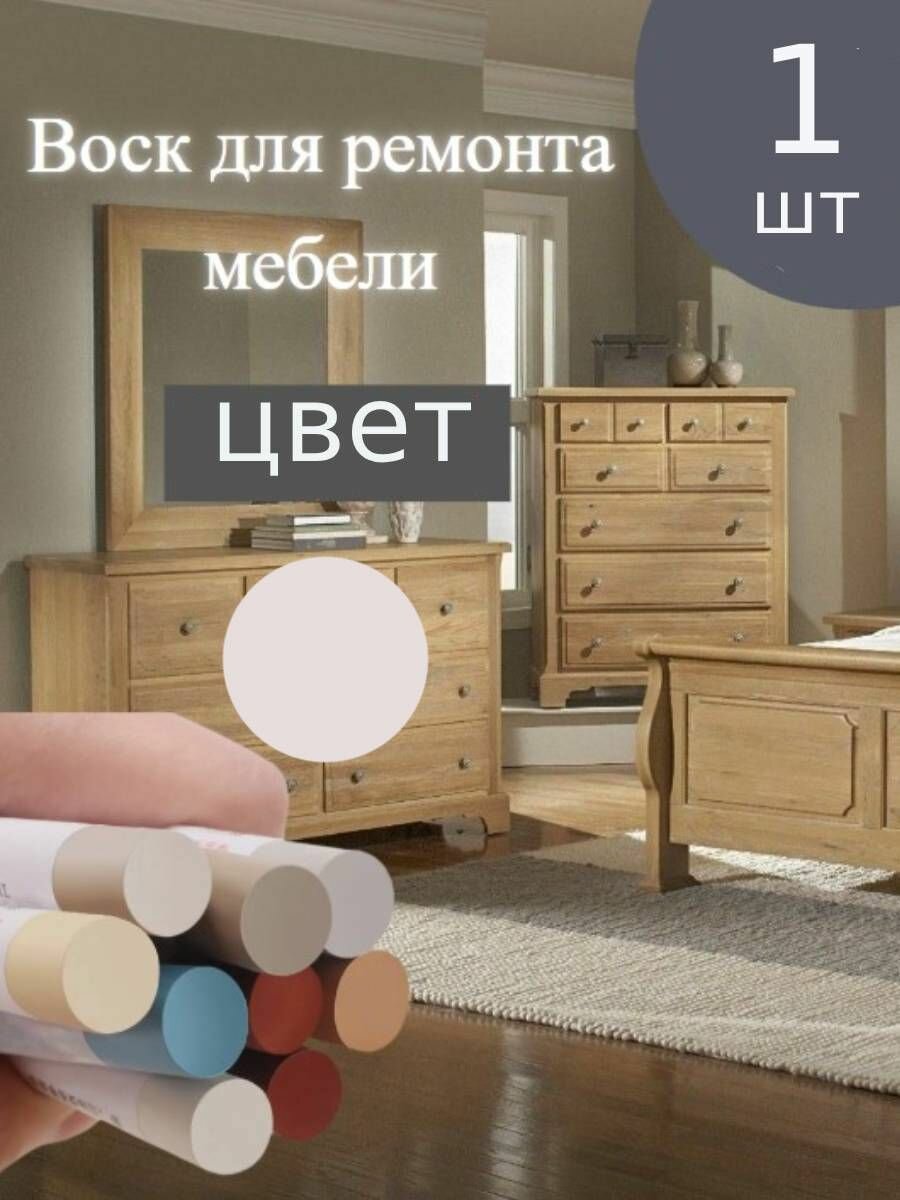 Восковой карандаш KNB, для мебели, ламината, дерева, пластика Молочно-белый тёплый-1шт.