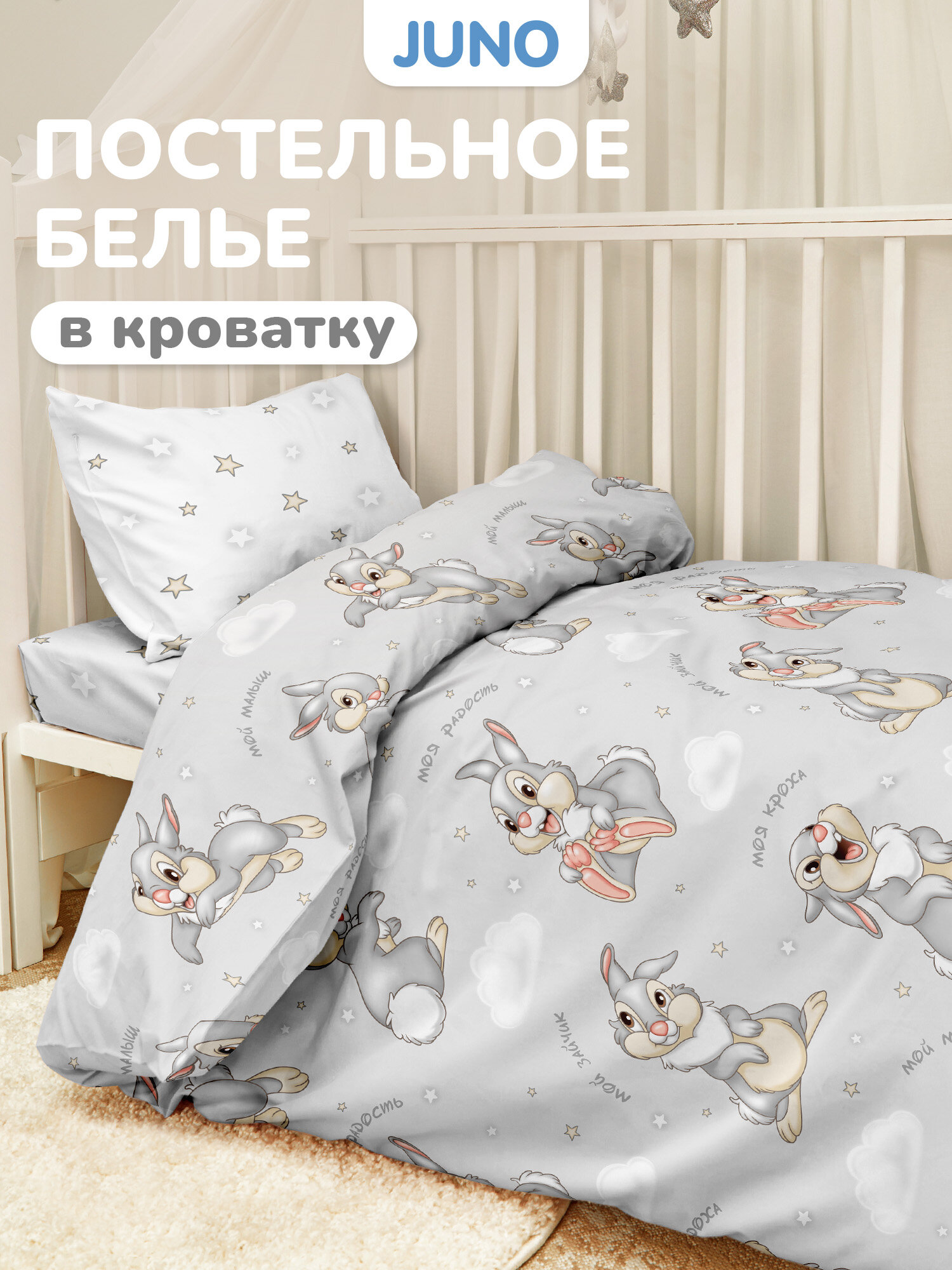 Детское постельное белье в кроватку для новорожденного Juno Поплин нав. 40х60 Заяц топотун