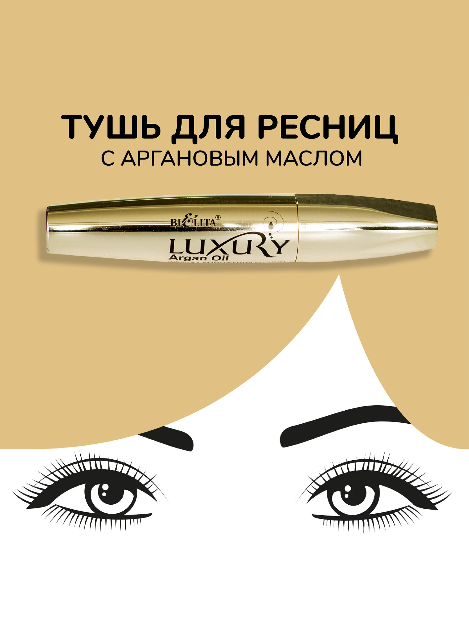 Белита Тушь для ресниц c Аргановым маслом "Эффект умножения ресниц" LUXURY, черная 12 мл