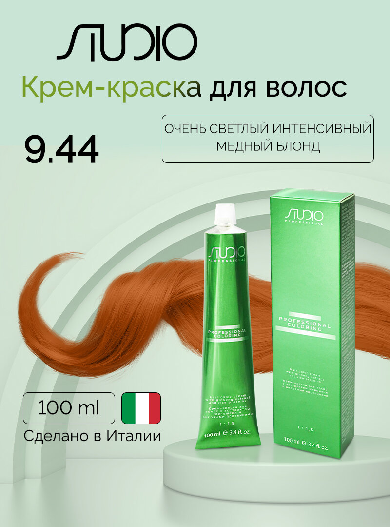 Крем-краска для волос с экстрактом женьшеня и рисовыми протеинами Kapous Studio Professional, 9.44 очень светлый интенсивный медный блонд, 100 мл