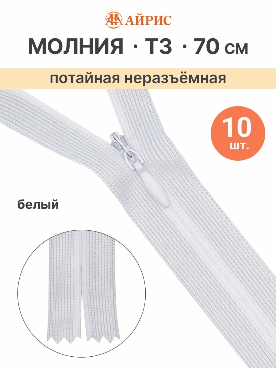 Молния потайная неразъемная Т3, 70 см (нейлон) (501 белый, 101 белый), 10 шт