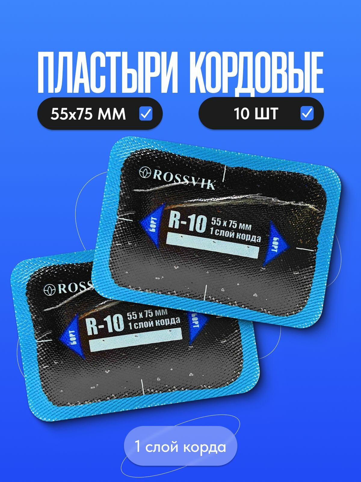 Пластырь радиальный R-10 10 шт