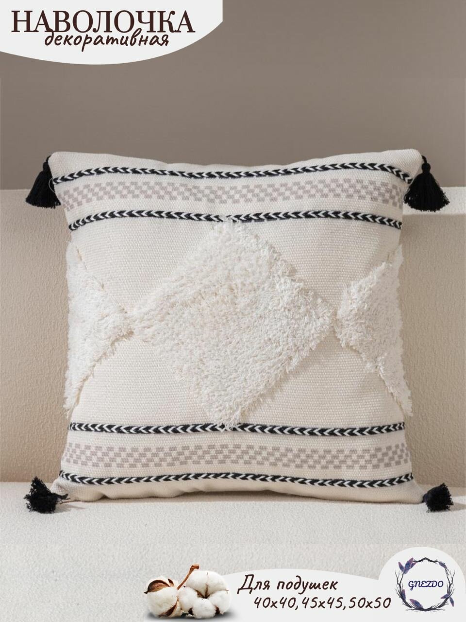 Наволочка декоративная GNEZDO