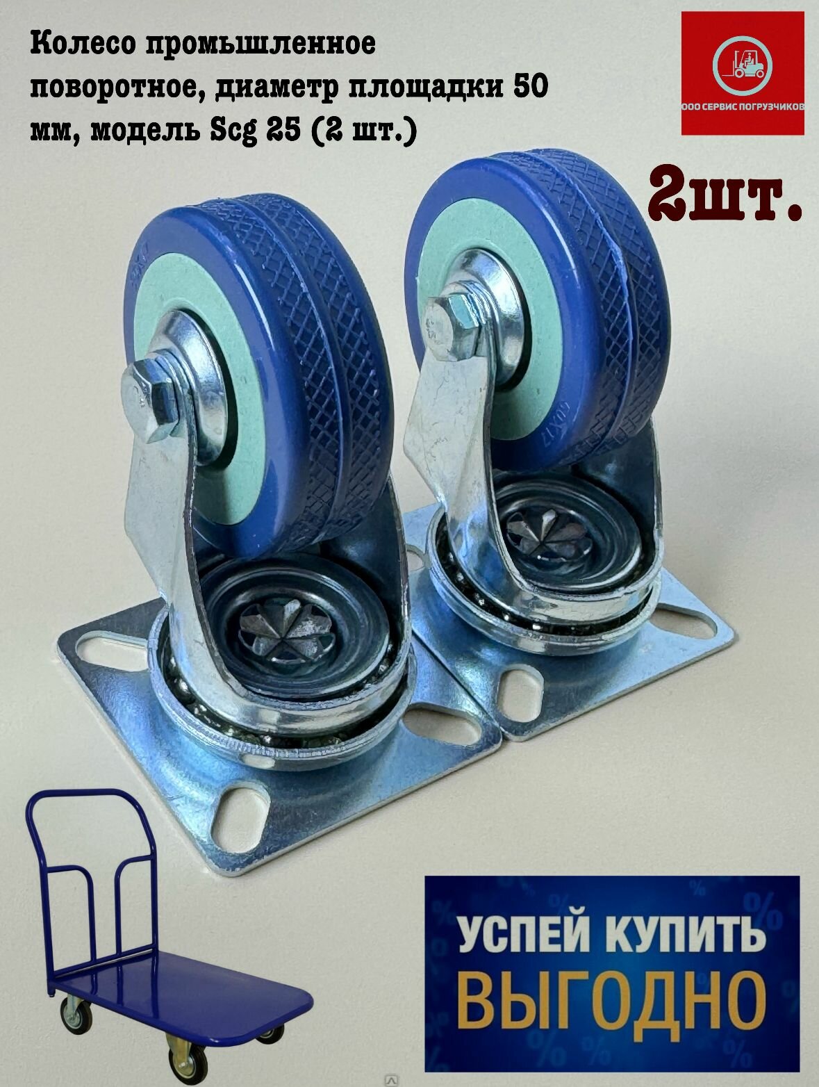 Колесо промышленное поворотное, диаметр площадки 50 мм, модель Scg 25 (2 шт.)
