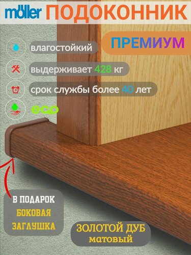 Изображение товара Подоконник 200х600, Moeller, Золотой дуб, Матовый