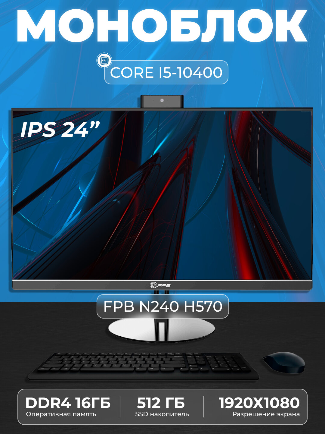 Моноблок - N240H570, Intel Core I5-10400, DDR4 - 16 ГБ, SSD - 512 ГБ