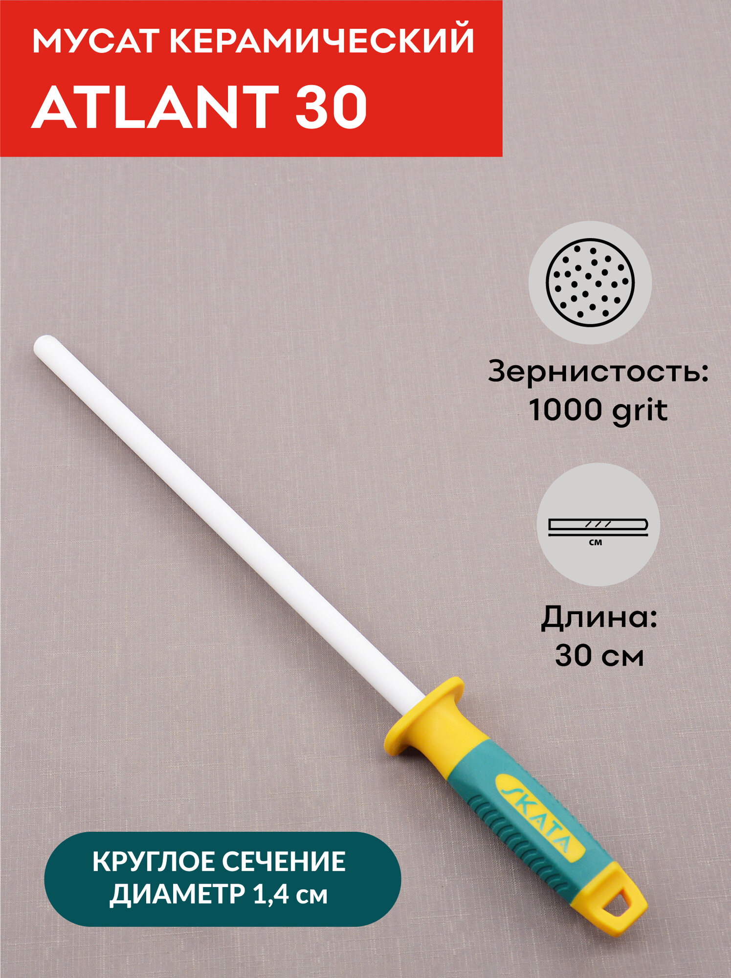 Мусат керамический 30 см, SKATA ATLANT