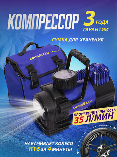 Изображение товара Воздушный компрессор Goodyear GY-35L LED 35 л/мин с фонарём, со съемной ручкой, сумка для хранения