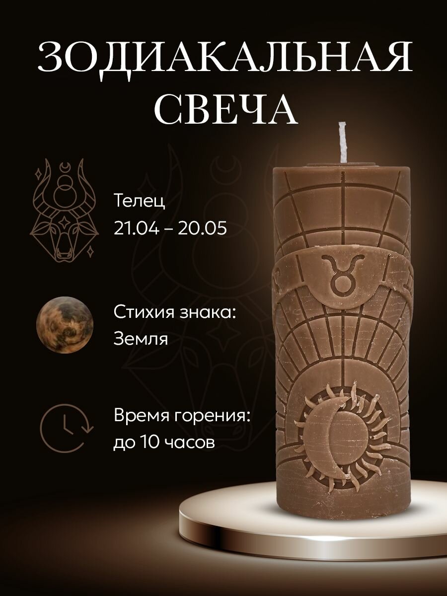 Свеча зодиакальная "Телец" стихия земля