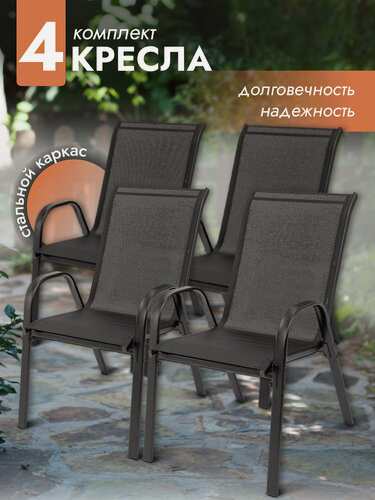 Изображение товара Кресло садовое Garden комплект 4 шт, стул садовый, для дома, дачи и сада, стальной каркас, текстилен, черный, Ами мебель