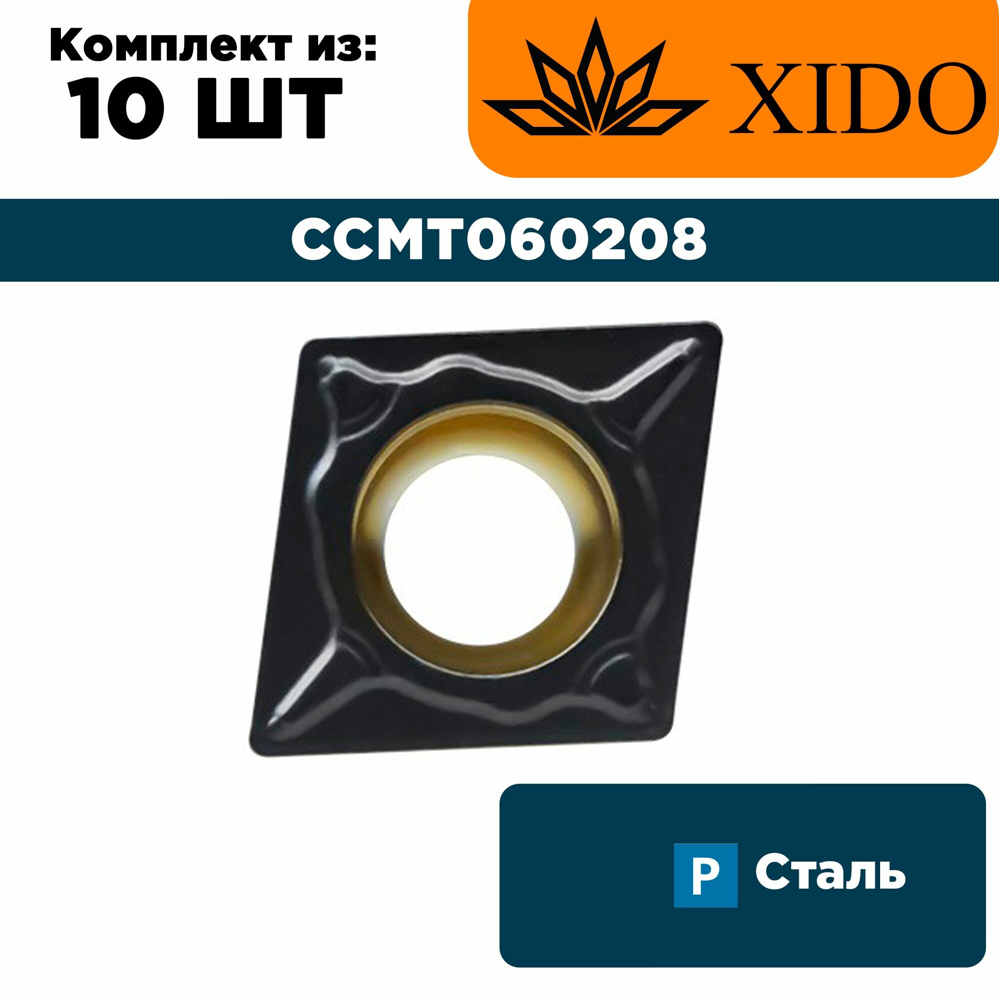 CCMT060208-IUM-XP3320 Пластина для точения XIDO