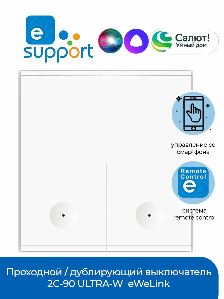 Проходной / дублирующий выключатель 2С-90 ULTRA-W (REMOTE CONTROL) eWeLink