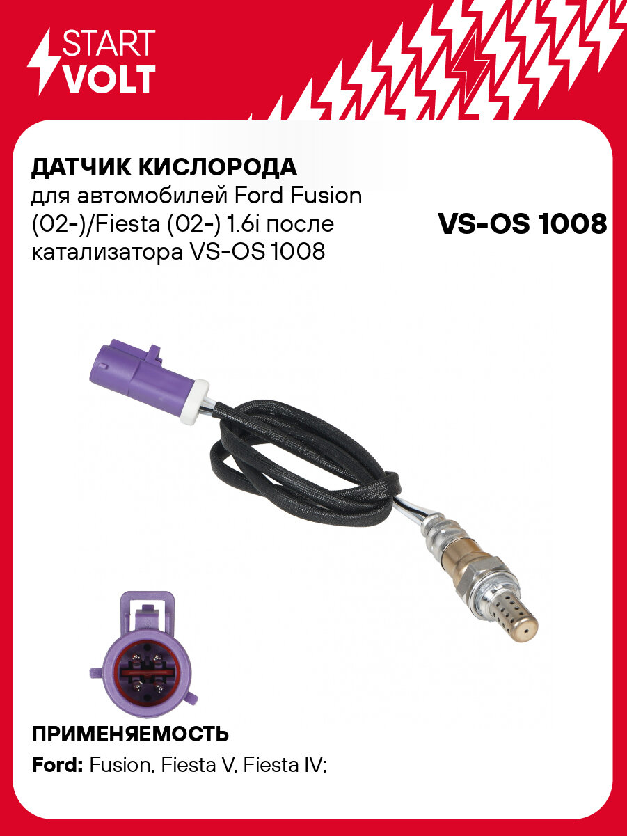 Датчик кислорода для автомобилей Ford Fusion (02-)/Fiesta (02-) 1.6i после катализатора VS-OS 1008 StartVolt