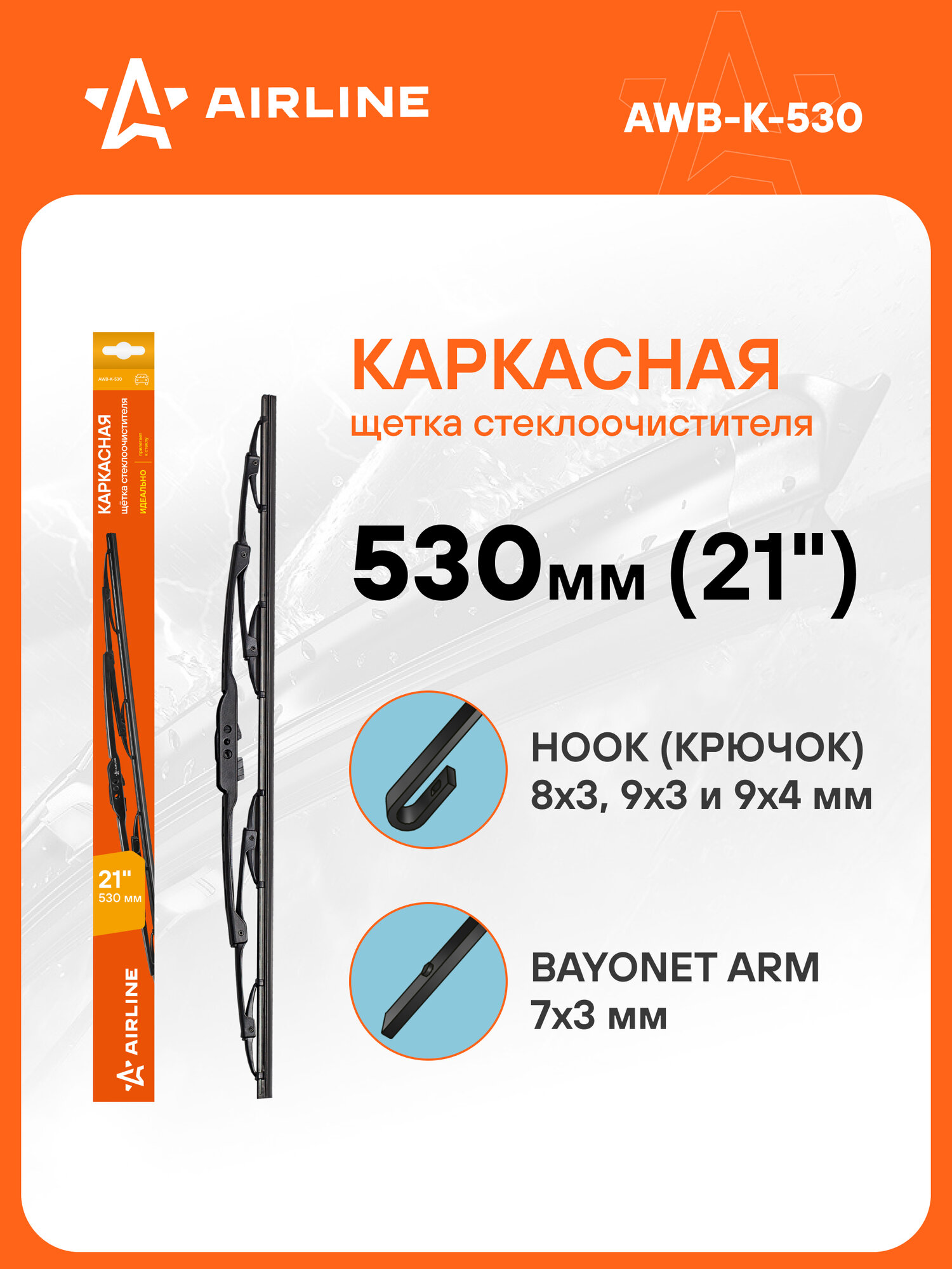 Щетка стеклоочистителя 530 мм (21") каркасная, 2 адаптера AWB-K-530 AIRLINE