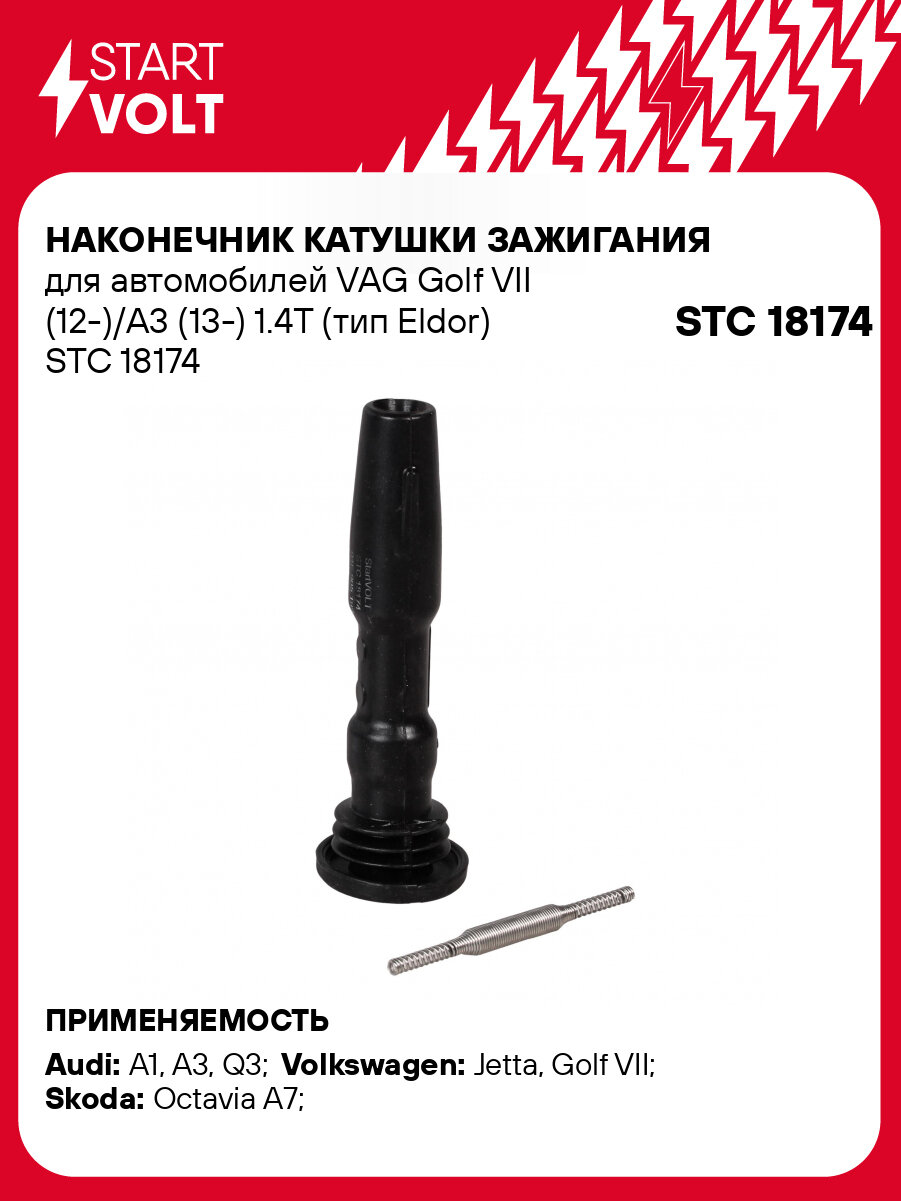 Наконечник катушки зажигания для автомобилей VAG Golf VII (12-)/A3 (13-) 1.4T (тип Eldor) STC 18174 StartVolt