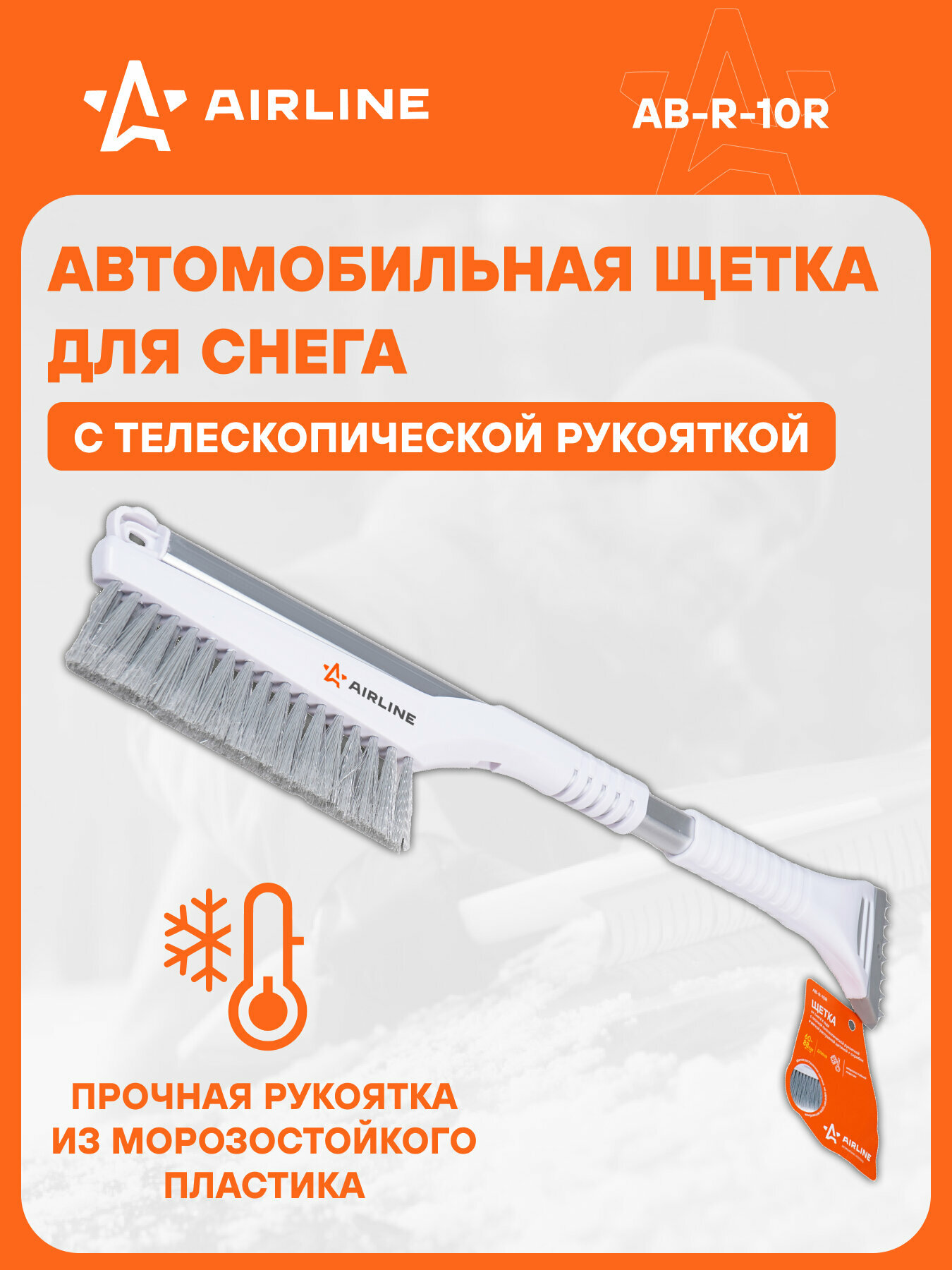 Телескопическая щетка-скребок AIRLINE AB-R-10R