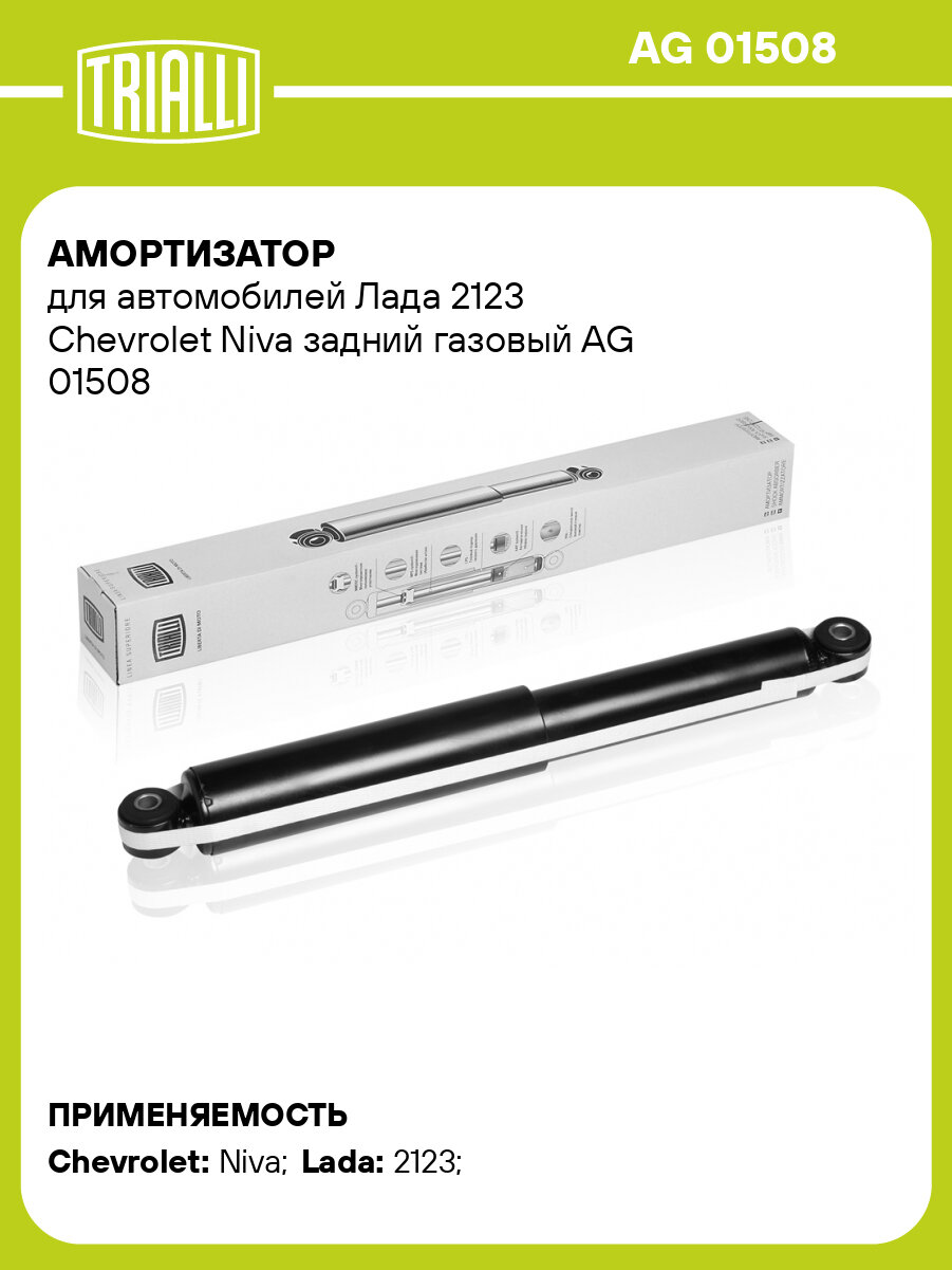 Амортизатор для автомобилей Лада 2123 Chevrolet Niva задний газовый AG 01508 TRIALLI