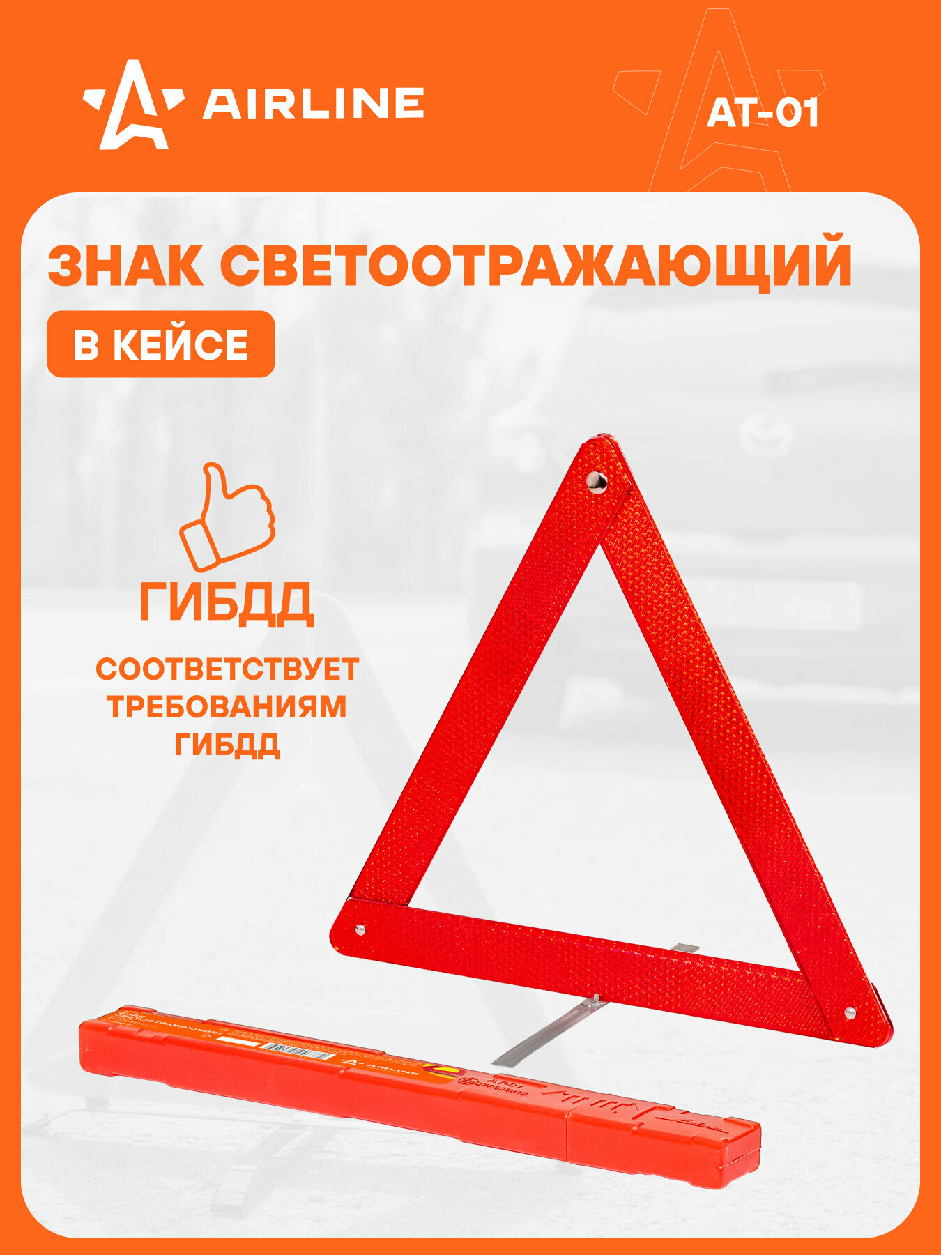 Знак светоотражающий, красный AT-01 AIRLINE