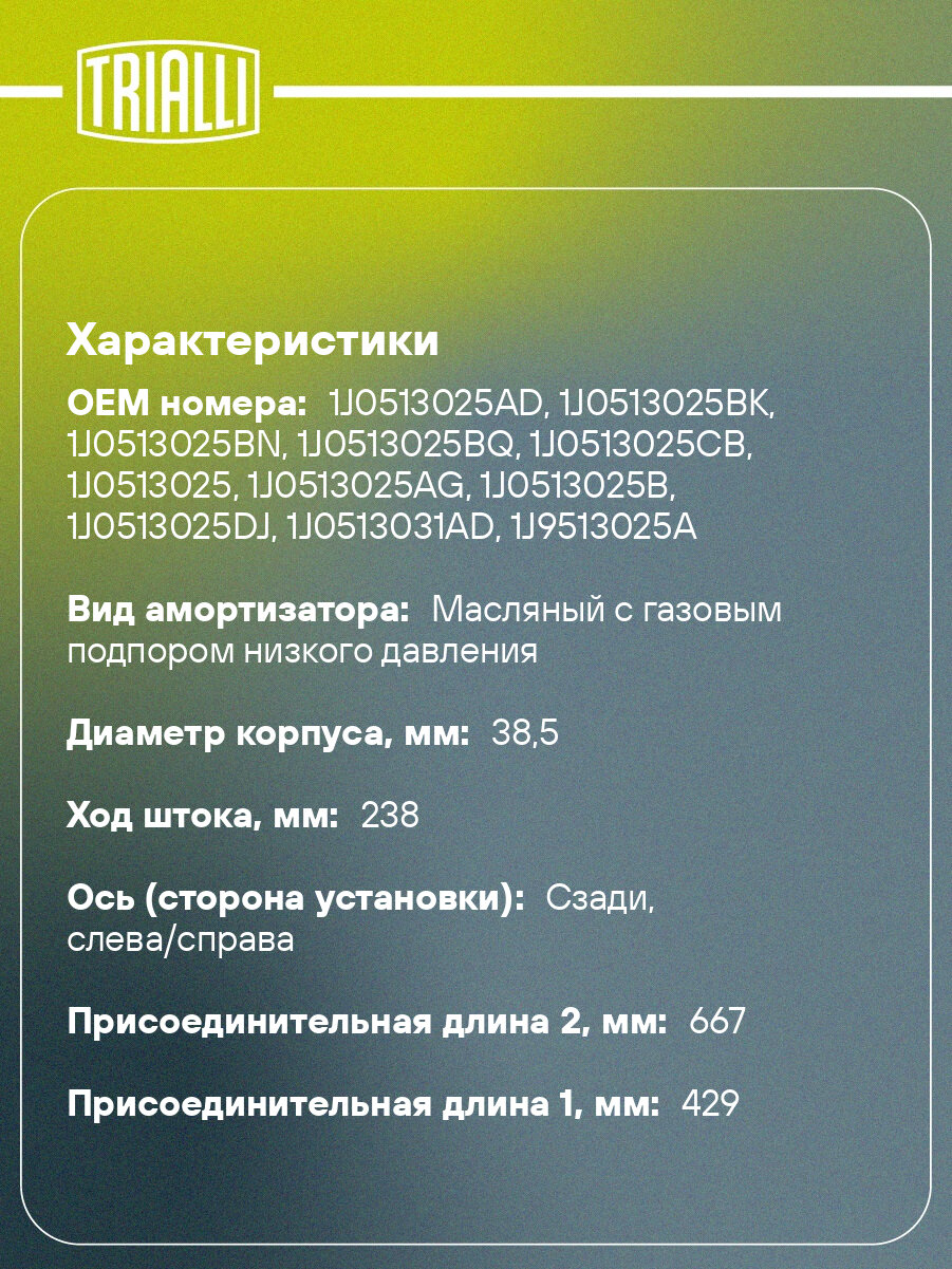 Амортизатор для автомобилей Skoda Octavia (96-) универсал задний AG 18508 TRIALLI — фото 1