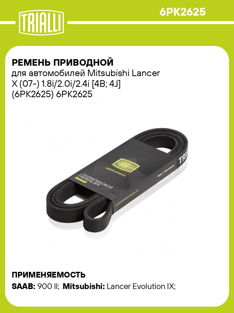 Ремень приводной для автомобилей Mitsubishi Lancer X (07-) 1.8i/2.0i/2.4i [4B; 4J] (6PK2625) 6PK2625 TRIALLI