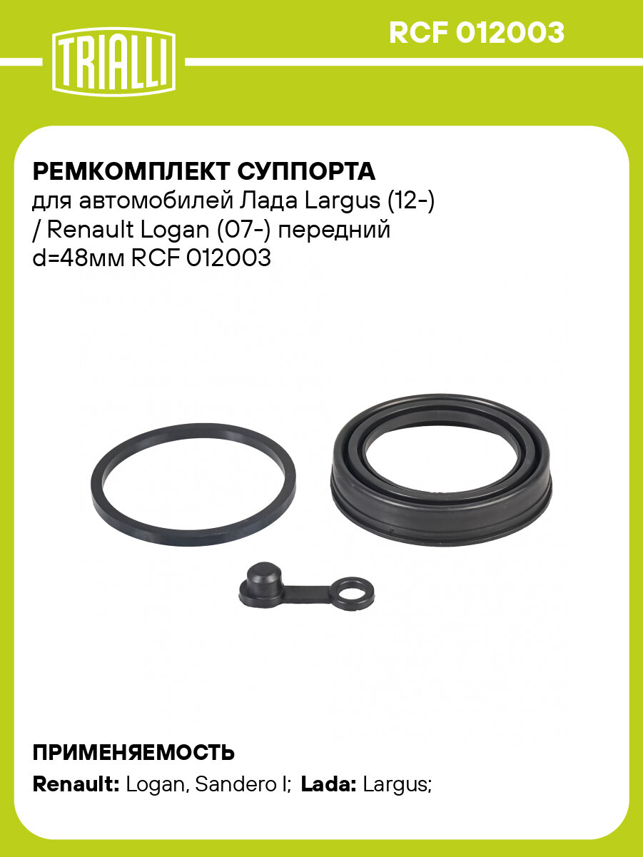 Ремкомплект суппорта для автомобилей Лада Largus (12-) / Renault Logan (07-) передний d=48мм RCF 012003 TRIALLI