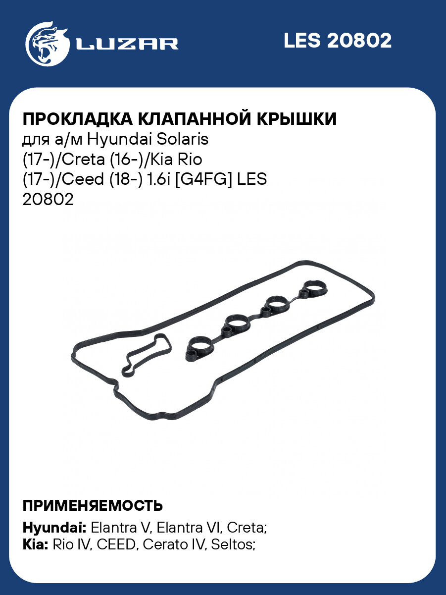 Прокладка клапанной крышки для а/м Hyundai Solaris (17-)/Creta (16-)/Kia Rio (17-)/Ceed (18-) 1.6i [G4FG] LES 20802 LUZAR