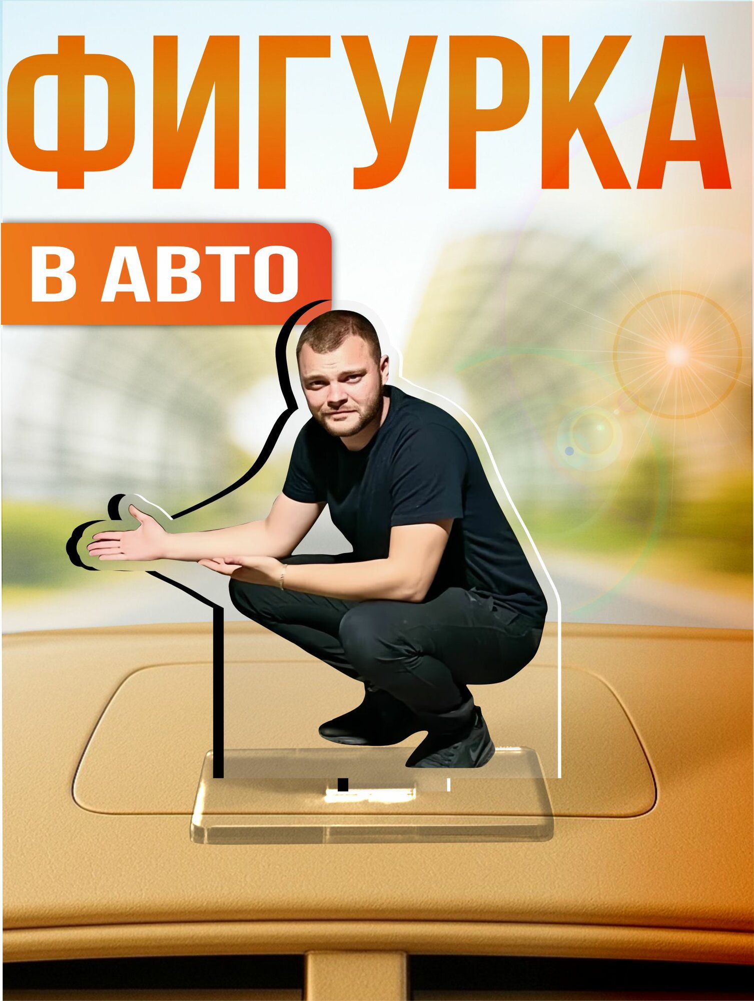 Фигурка игрушка на панель авто стритуха юра волков