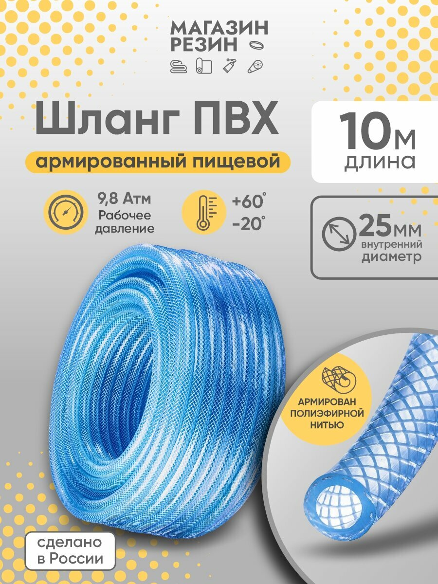 Шланг пищевой армированный пвх, 25х33х1, 10м
