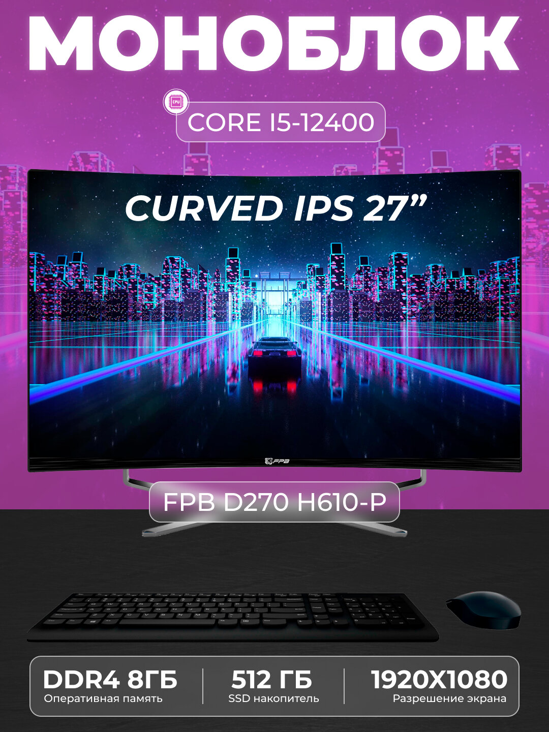 Моноблок для работы FPB D270-H610Р i5, 12400, DDR4 8 ГБ, SSD 512 ГБ