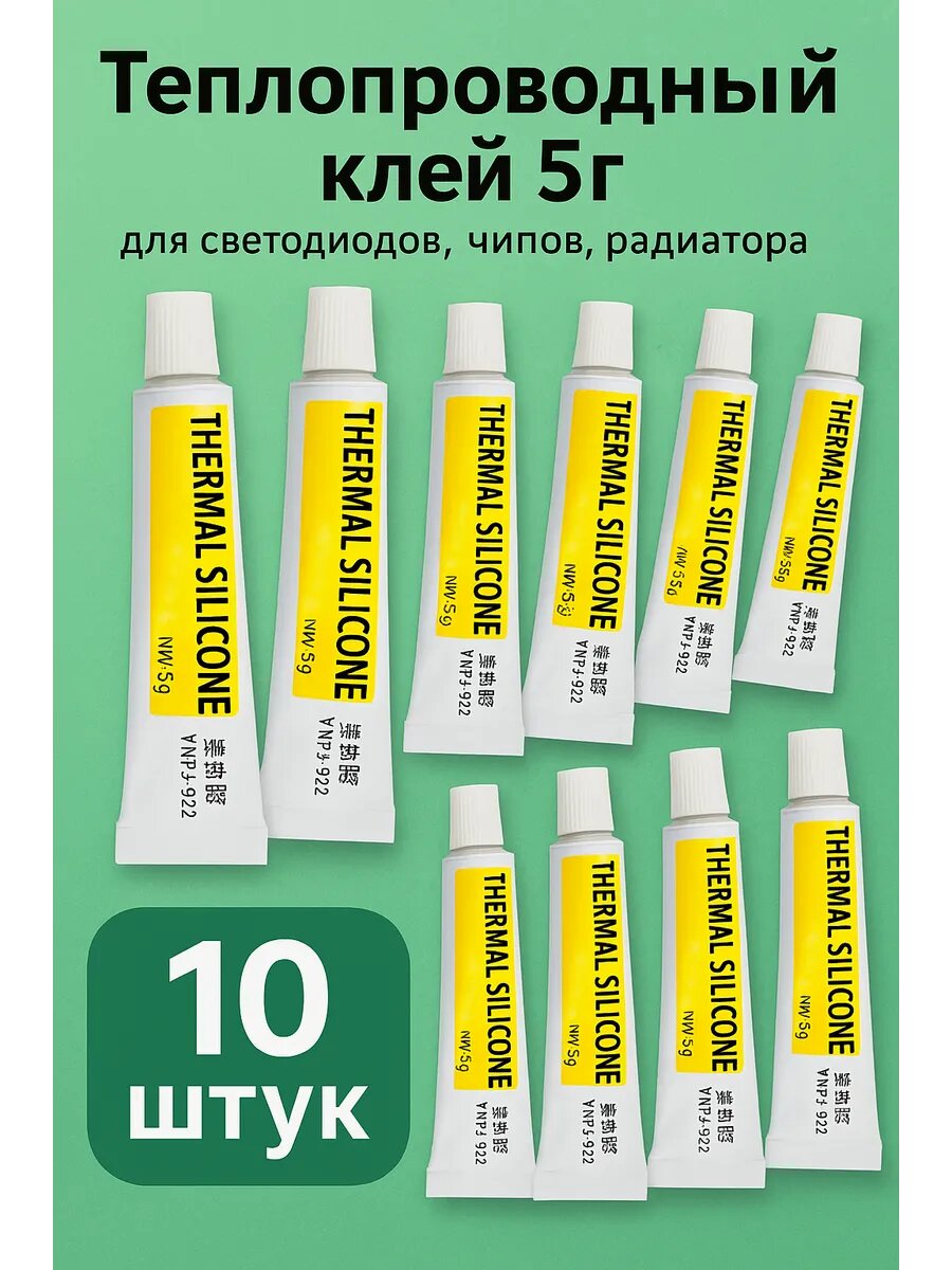 Клей теплопроводный композитный 5 г 10 шт.