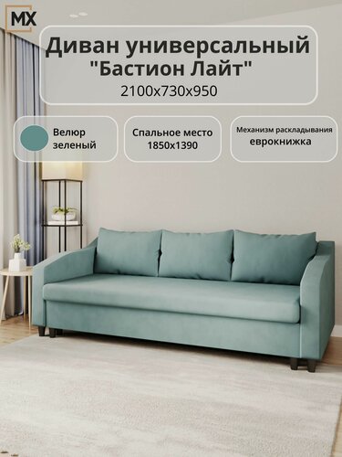 Изображение товара Диван-еврокнижка Бастион Лайт Vita раскладной, для дома, гостиной, спальни, кухни, зала 2100х730х950 мебельный РАЙ