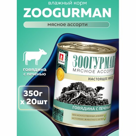 Корм влажный Зоогурман для взрослых собак Мясное ассорти Говядина с печенью 20шт*350гр