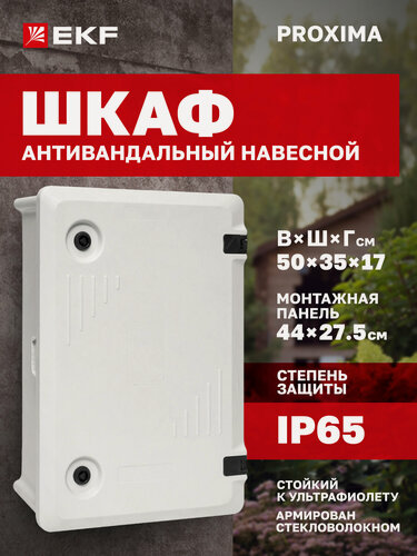 Изображение товара Щиток электрический навесной EKF PROXIMA ЩМП антивандальный с монтажной панелью(500x350x170мм) IP65