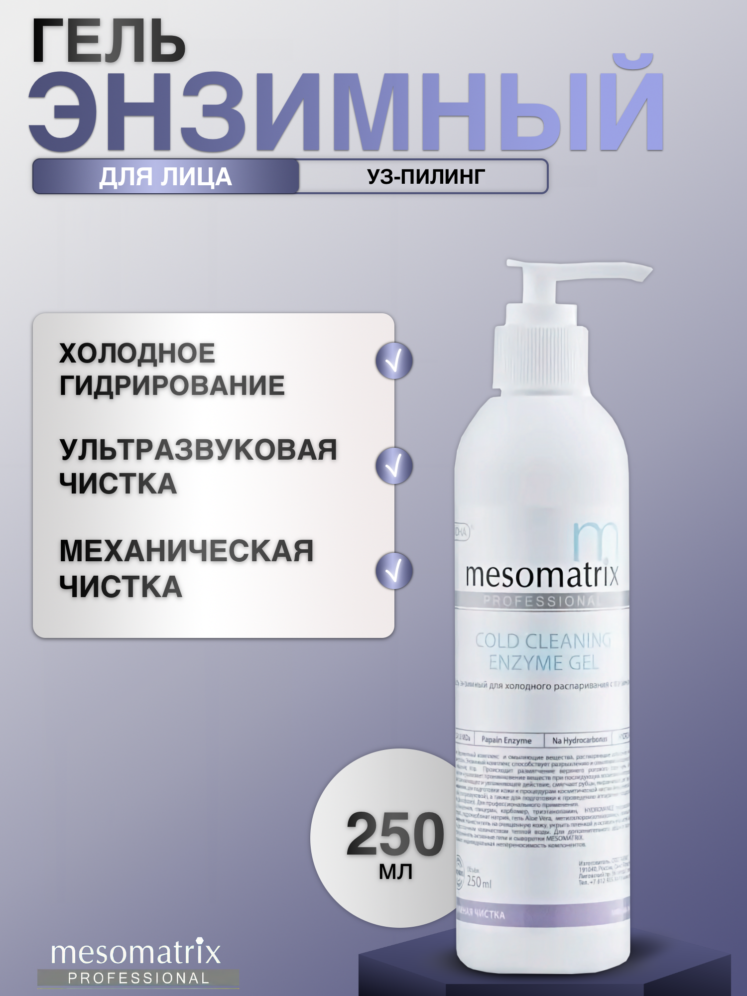 Энзимный гель для чистки лица и холодного гидрирования Mesomatrix,250 мл