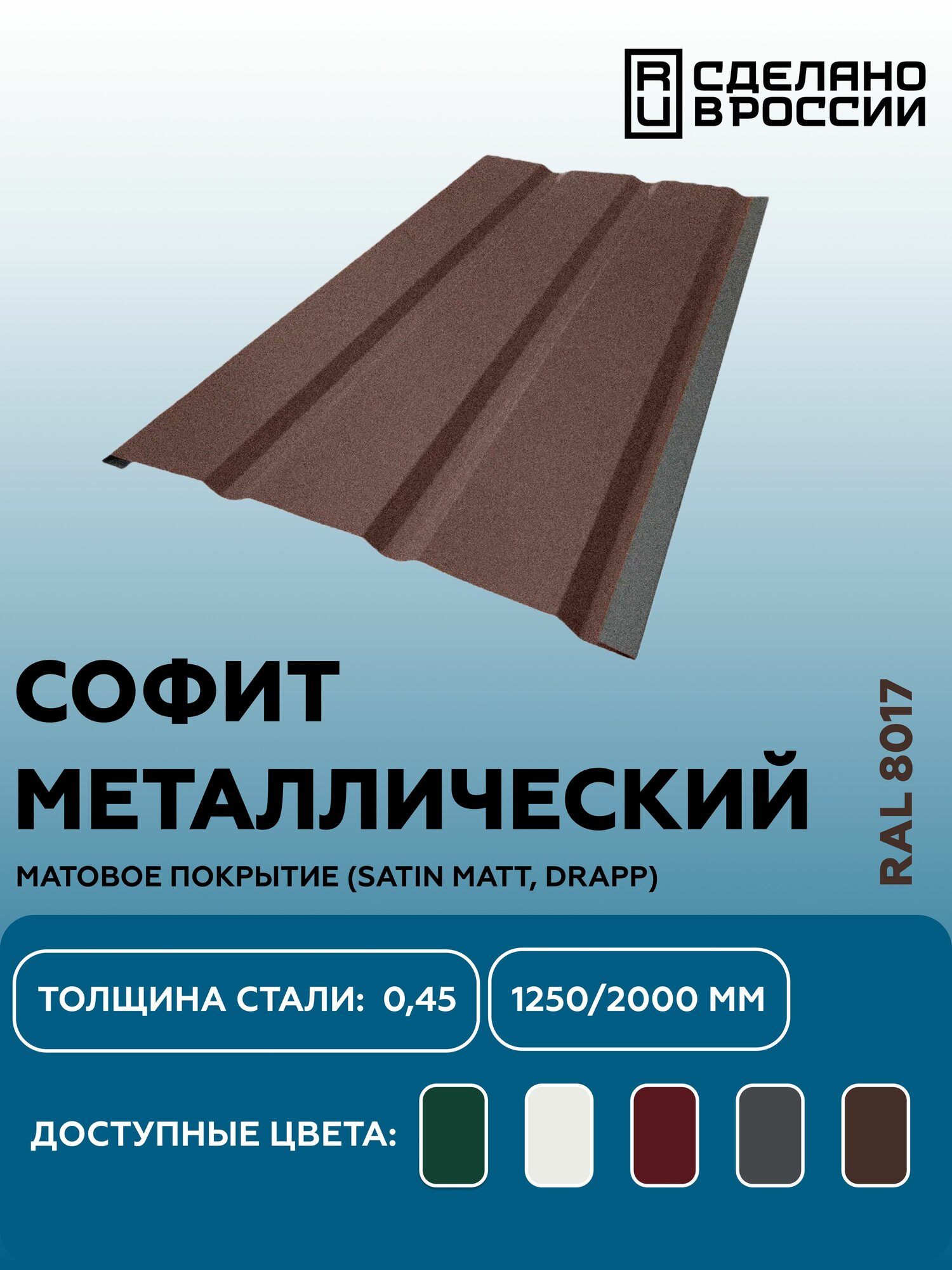 Софит металлический матовая (Satin matt, drap) для металлочерепицы и гибкой кровли RAL 8017 1250мм 4 шт в упаковке