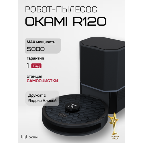 OKAMI R120 с системой самоочистки /1555/