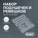 Набор пяткоудерживателей, подушечек и ремешков для обуви, на клее...