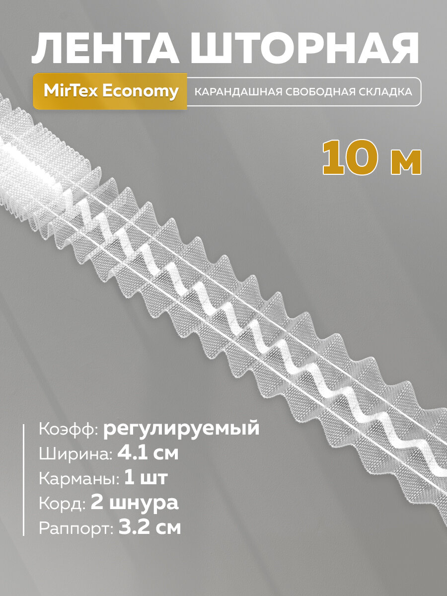 Тесьма MirTex Economy шторная лента прозрачная ширина 4.1 см для крючков 10 м