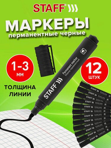 Изображение товара Маркеры перманентные (нестираемые) для рисования и письма цветные Staff Basic Budget Pm-125, Черные, Комплект 12 штук, 3мм, 880598