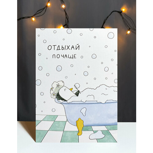 фото Авторская открытка vikiavelly "отдыхай почаще"