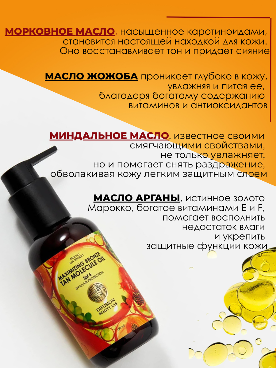 Средства Для Загара Молекулярное масло для максимизации бронзового загара "Maximizing Bronze tan molecule oil" Difusion Beauty Lab, 150 мл