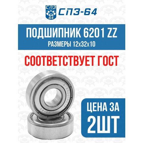 Подшипник универсальный 6201 ZZ (80201) закрытый, 12х32х10, СПЗ-64(64SR), 2шт