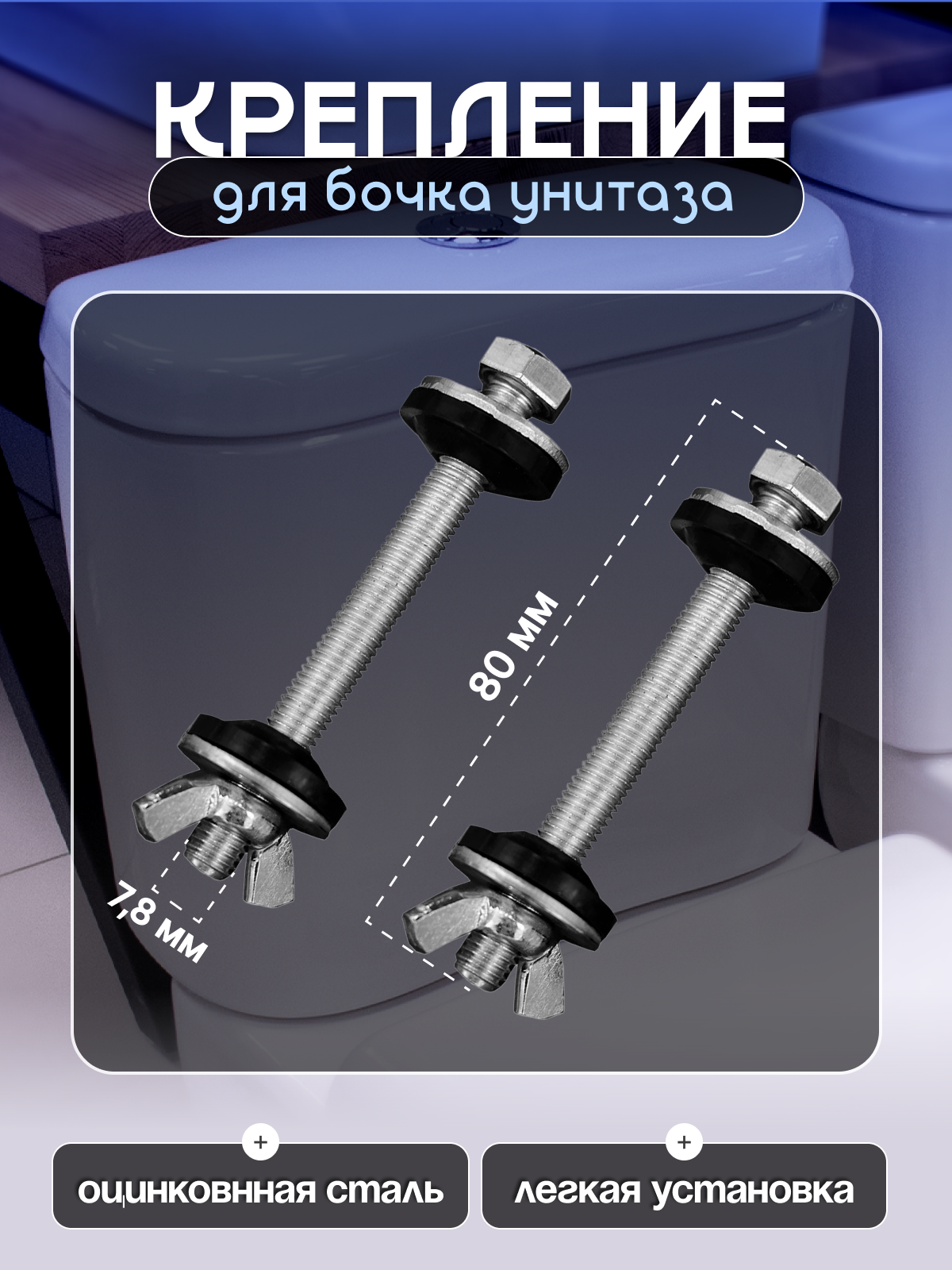Крепление бачка к унитазу М8 с гайкой барашек комплект - 2 шт