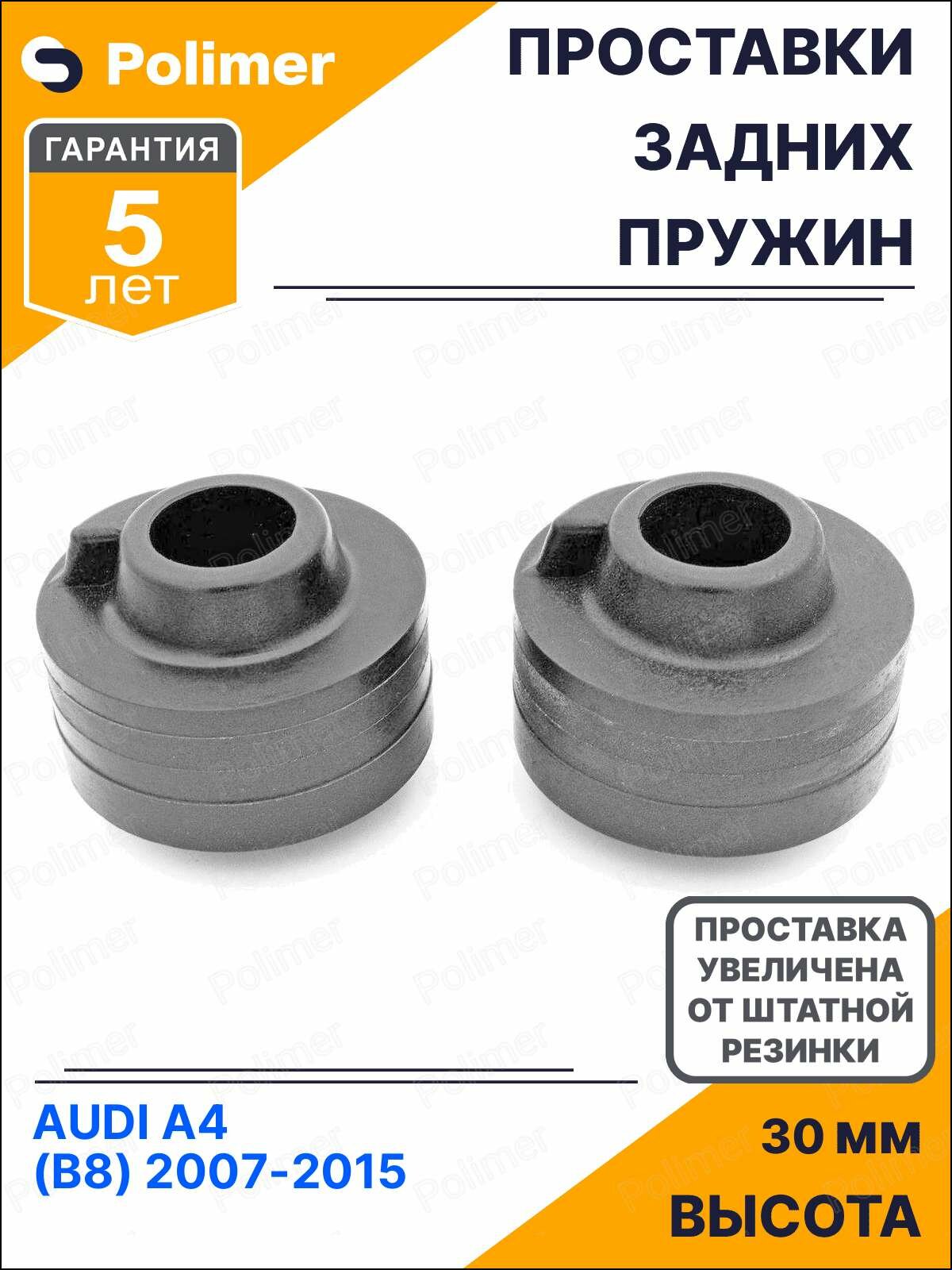 Проставки увеличения клиренса задних пружин для AUDI A4 (B8) 2007-2015 нижние - полиуретан + 30 мм